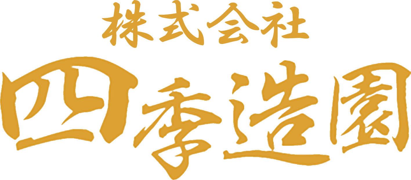 四季造園